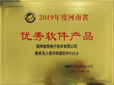 恭賀金恒電子榮獲&ldquo;河南省高成長軟件企業(yè)和優(yōu)秀軟件產(chǎn)品&rdquo;榮譽(yù)稱號(hào)